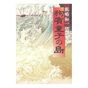 狗賓童子の島／飯嶋和一