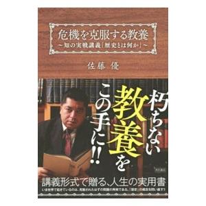 危機を克服する教養／佐藤優