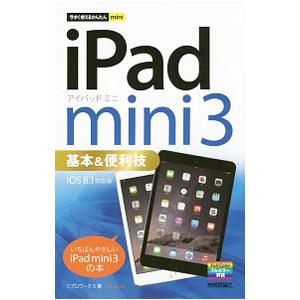 ｉＰａｄ ｍｉｎｉ ３基本＆便利技／リブロワークス