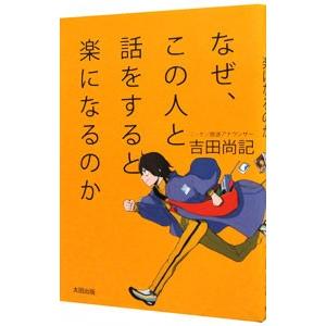 なぜ、この人と話をすると楽になるのか／吉田尚記