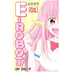 Ｅ−ＲＯＢＯＴ 1／山本亮平