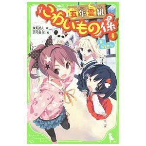 五年霊組こわいもの係(4) −春、鏡を失う。− （こわいもの係シリーズ５）／床丸迷人