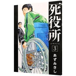 死役所 3／あずみきし