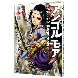 アンゴルモア−元寇合戦記− 2／たかぎ七彦
