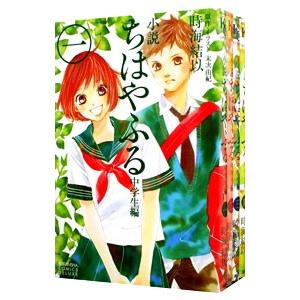 小説 ちはやふる 中学生編 （全4巻セット）／末次由紀