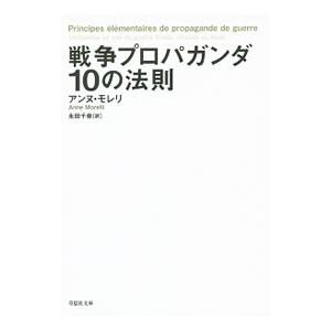 戦争プロパガンダ１０の法則／ＭｏｒｅｌｌｉＡｎｎｅ