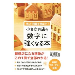 売上・利益を伸ばす！小さなお店の数字に強くなる本／鬼頭宏昌