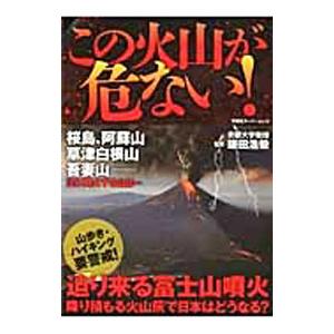 この火山が危ない！／鎌田浩毅