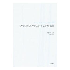 法律家をめざす人のための経済学／常木淳