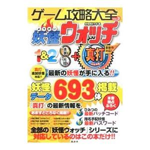 ゲーム攻略大全 Ｖｏｌ．３ 妖怪ウォッチ１＆２本家元祖＋真打／妖怪時計ラボ