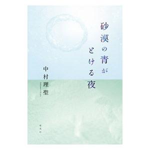 砂漠の青がとける夜／中村理聖