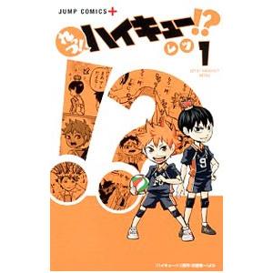 れっつ！ハイキュー！？（1〜11巻セット） : マンガ屋アニメ屋