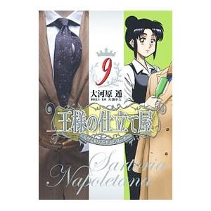 王様の仕立て屋−サルトリア・ナポレターナ− 9／大河原遁