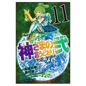 神さまの言うとおり弐 11／藤村緋二