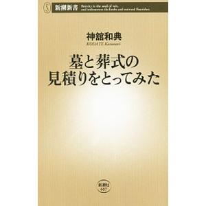 墓と葬式の見積りをとってみた／神舘和典