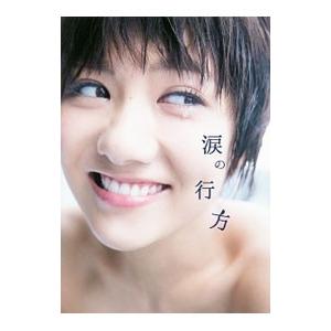 涙の行方−宮澤佐江フォトブック