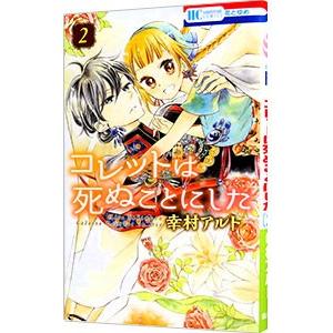 新品 / コレットは死ぬことにした (1-20巻 全巻) 全巻セット : 漫画
