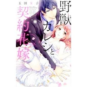 野獣カレシと契約花嫁／玉田葉子