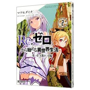 Ｒｅ：ゼロから始める異世界生活 第一章 王都の一日編 2／マツセダイチ