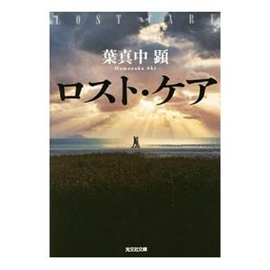 ロスト・ケア／はまなかあき