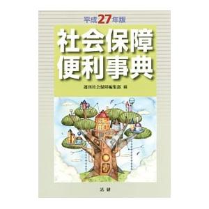 社会保障便利事典 平成２７年版／法研