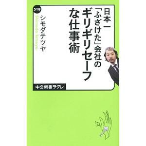 日本一「ふざけた」会社のギリギリセーフな仕事術／シモダテツヤ