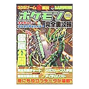 ポケモンオメガルビー アルファサファイア完全裏攻略 ３ｄｓゲーム極解説 マイウェイ出版 T ネットオフ まとめてお得店 通販 Yahoo ショッピング