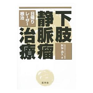 下肢静脈瘤治療／阿保義久