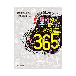 理科好きな子に育つふしぎのお話３６５／自然史学会連合