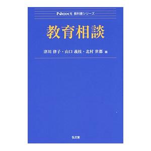 教育相談／津川律子