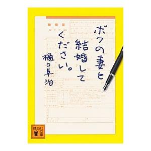 ボクの妻と結婚してください。／樋口卓治