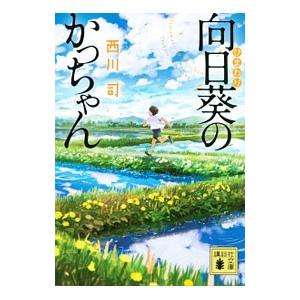 向日葵のかっちゃん 西川司 Bk Bookfanプレミアム 通販 Yahoo ショッピング
