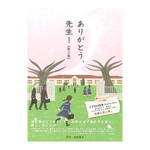 ありがとう、先生！ 第２集／ＦＭ東京