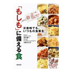 「もしも」に備える食／石川伸一