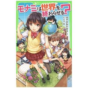 モナミは世界を終わらせる はやみねかおる ネットオフ ヤフー店 通販 Yahoo ショッピング
