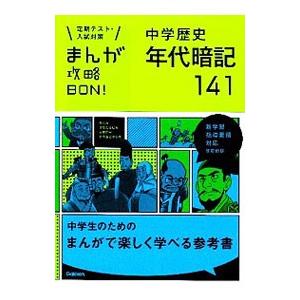 まんが攻略ＢＯＮ！中学歴史年代暗記１４１／学研教育出版【編】