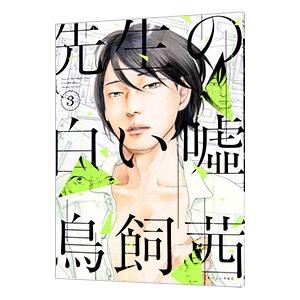 先生の白い嘘 3／鳥飼茜