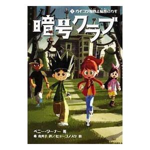★暗号クラブ　１－２０巻の２１巻全巻セット！　番 由美子 / ペニー・ワーナー 暗号クラブ 全巻セット 20巻 4.5巻 21冊 ペニーワーナー 番