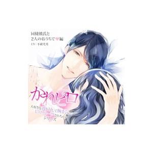ドラマＣＤ かれピロ「大好きな彼とＨして腕まくらでピロートークされちゃうシリーズ」同棲彼氏と２人のお...