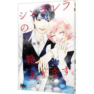 シンデレラの靴、あります。 3／藤井明美