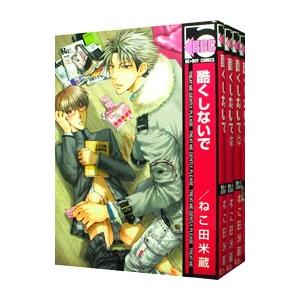 酷くしないで （1〜12巻セット）／ねこ田米蔵