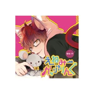 「えねみーかっぷりんぐ」１匹目：猫・嶺狛鈴