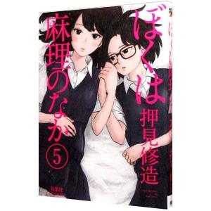 ぼくは麻理のなか 5／押見修造