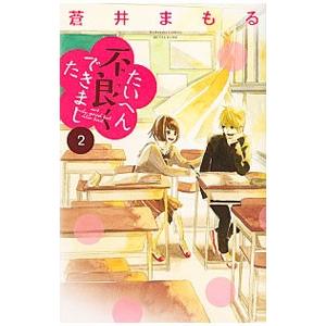 たいへん不良くできました 2／蒼井まもる