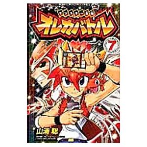 モンスター烈伝 オレカバトル 7／山浦聡
