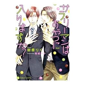 サラリーマンはおやつにはいりますか？／朝香りく