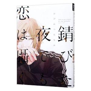 錆びた夜でも恋は囁く／おげれつたなか