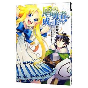 盾の勇者の成り上がり 3／藍屋球