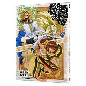 ダンジョンに出会いを求めるのは間違っているだろうか 外伝ソード・オラトリア 2／大森藤ノ