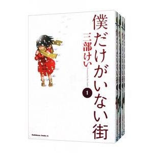 僕だけがいない街 （全9巻セット）／三部けい｜netoff2